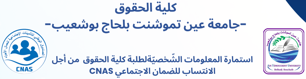 استمارة المعلومات الشّخصيّة من أجل الانتساب للضمان الاجتماعي  CNAS